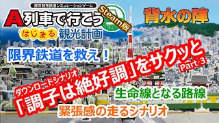 A列車で行こう はじまる観光計画「調子は絶好調」編 ＃３