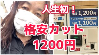 【はじめての格安カット】アラフィフの挑戦！／ダイエット20日目、6.6キロ減！