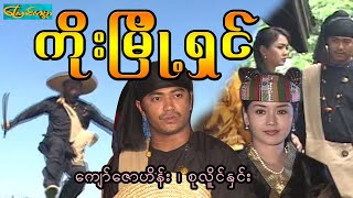 ကိုးမြို့ရှင် -(စ/ဆုံး)Koe Myoe Shin ကျော်ဇောဟိန်း၊စုလိူင်နှင်း