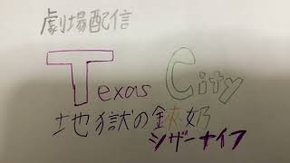 (特報) 劇場配信 Texas City 地獄の鋏奶 -シザーナイフ- TEASER