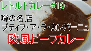 【レトルトカレー#19】噂の名店 プティフ・ア・ラ・カンパーニュ 欧風ビーフカレー