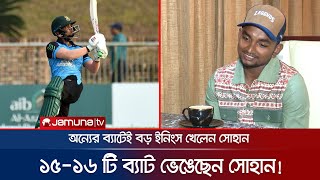 গতির ঝড়ে স্টাম্প ভাঙা সোহান এখন পাওয়ার হিটার, খেলেছেন ৫০০ খ্যাপ! | Sohan| NCL T20 | Jamuna Sports