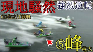 【G1住之江競艇現地】現地騒然！道中まさかの逆転1着⑤峰竜太