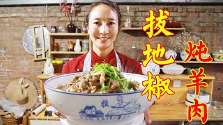 姐弟3人爬山采地椒炖羊肉，炖出的肉不腥不膻，春姐吃肉就蒜，美【丹霞春姐】