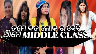 ତମେ ବଡ ଲୋକ ର ବେଟି ଆମେ  MIDDLE CLASS// ODIA TIKTOK VIDEO