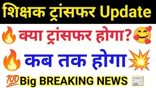 शिक्षक ट्रांसफर Update 🔥| क्या शिक्षक ट्रांसफर हो पाएगा?🎉| जो आवेदन किये है क्या उनका ट्रांसफर होगा|