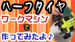 [ミニ四駆]念願のハーフタイヤ！ ワークマシンで作ってみた♪[ぴーまる]