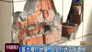 蓋樓挖地基 隔鄰透天厝牆裂10cm