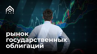 Рынок государственных облигаций