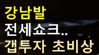 갭투자들.강남발 역전세 대란에 초비상 걸렸다