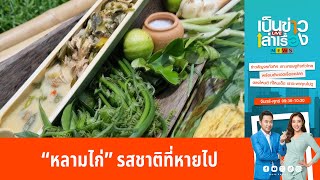 “หลามไก่” รสชาติที่หายไป | เป็นข่าวเล่าเรื่อง