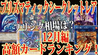 【遊戯王】プリズマティックシークレットレア高額カードランキング相場（12月編）【究極竜騎士 マスカレーナ アーコレ 最新情報】