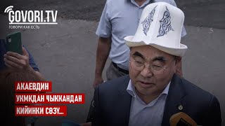 Акаевдин УКМКдан чыккандан кийинки сөзү