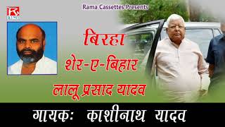 बिरहा शेरे बिहार लालू प्रसाद यादव # Birha Shere Bihar Lalu Prasad Yadav # Bhojpuri # Kashi Nath