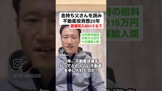 【YouTube1000人記念】元手取り15万円が20年不動産をコツコツ買った現在の家賃収入