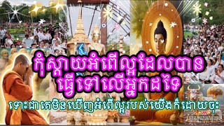 ព្រះធម៌អប់រំចិត្ត [កុំស្តាុយអំព់ល្អ ដែលងយើងបានធ្វើទៅលើអ្នកដទៃ ទោញជាគេមិនឃើញអំពើល្អរបស់យើងក៏ដោយចុះ