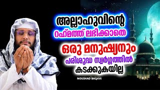 അല്ലാഹുവിൻറെ റഹ്മത്ത് ലഭിക്കാതെ ആരും സ്വർഗ്ഗത്തിൽ കടക്കുകയില്ല | ISLAMIC SPEECH MALAYALAM 2025