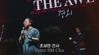 THE AWE : 경외 | OPEN WORSHIP | MESSAGE | 조성민 간사 Peter SM Cho