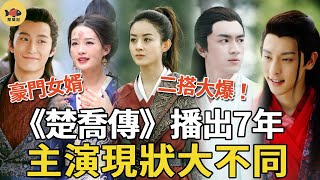 《楚喬傳》播出7年主演現狀！趙麗穎林更新二搭《與風行》大爆，竇驍成最強豪門女婿，而他慘遭封殺永不能#與風行#楚喬傳#趙麗穎#林更新#鄧倫#竇驍#閒娛記