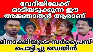 വേദിയിലേക്ക് ഓടിയടുക്കുന്ന ഈ അജ്ഞാതൻ  ആരാണെന്ന് കണ്ടോ ⁉️#topsingerseason5 #trending #viral