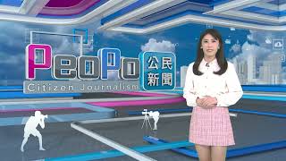 2024年12月27日PeoPo公民新聞報