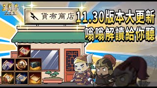 【三國志 戰略版】11.30版本大更新 嗡嗡解讀給你聽丨貨布商店/武將/戰法/裝備/特技丨嗡嗡