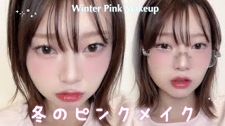 絶対盛れる♡冬の愛され最強ピンクメイク🩷❄️kpop idol makeup ౨ৎ˚⟡.•