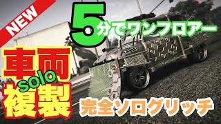 PATCED【GTA5】完全ソロ車両複製グリッチ❗️照準違い使わない❗️カスタムナンバー必要