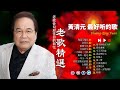 【老歌会勾起往日的回忆】 李逸 - Leeyee  ❤️  The Best Songs of LeeYee 2024 | Lagu Mandarin 2024