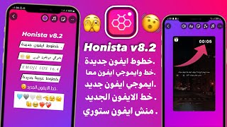 انستقرام الايفون للاندرويد بخطوط الايفون ايموجي الايفون معاً في المحادثة والستوري| Honista v8. 2