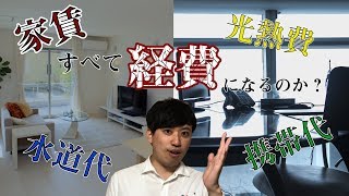 家賃全額が経費に？！ 個人事業主必見の○○について【税金都市伝説】