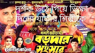 এমন ই একটা অভিনয় কাপিয়ে দিলো যাত্রার মঞ্চ 🫡 সবার চোখ থেকে ঝড়ছে জল।। দর্শক স্টেজ এ গিয়ে দিচ্ছে..