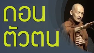 ถอนตัวตนออกจากขันธ์ห้า ขันธ์ 5 คือ ระบบของกรรม