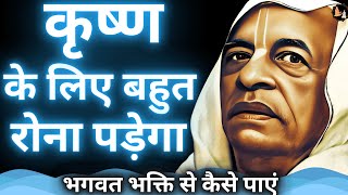 भगवत भक्ति कैसे पाएं | Prabhupad Lecture | SPH-35 #prabhupada