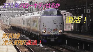 271系ハローキティはるか 阪和線津久野駅通過！