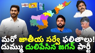 మరో జాతీయ సర్వే ఫలితాలు! దుమ్ము దులిపేసిన జగన్ పార్టీ #ameeryuvatv #చంద్రబాబు #pawankalyan #Ycp