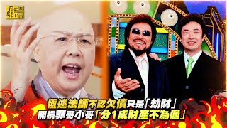 恆述不認欠債！開槓菲哥小哥「分1成財產不為過」