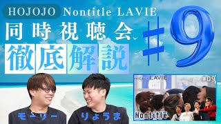 【第9話】茶番すぎて視聴会中止...　#LAVIE #視聴会