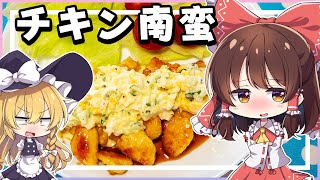 【料理】紫さんが揚げないチキン南蛮を霊夢と魔理沙に作ってもらいます。【ゆっくり実況】