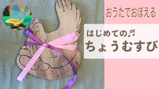 【はじめてのちょう結び】子どもが「歌」で覚えられる　簡単！リボン結び♬【まるで★幼稚園にいるような動画】