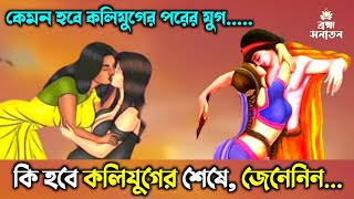 কি হবে কলিযুগের শেষে, জেনেনিন | Kaliyug Ka Ant | Facts Hindu Mythology in Bengali | Bramha Sanatan