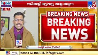 Union Budget 2022 : ప్రవేశపెట్టబోయే  బ‌డ్జెట్ పై  TRS MP Ranjith Reddy  - TV9