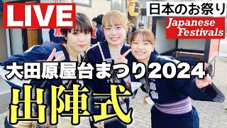 裏側【大田原屋台まつり】荒町出陣式いよいよ本番へいいトコ撮り那須ch がライブ配信 @iitokodorinasu