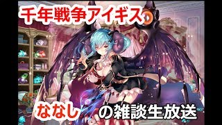 追加ストーリー初見攻略「魔の都」【ななしの千年戦争アイギス生放送】