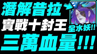 【神魔之塔】昔拉潛解實戰！『全水妖VS十封王』三萬血量！五億爆發！by官方直播！【戀棧蝶夢 ‧ 昔拉】【小許】