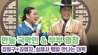 대한민국의 대표적인 부부 명창: 김일구+김영자의 심봉사 뺑파 만나는 대목