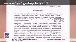 കെഎസ്എഫ്ഇ ക്ക് പുതിയ എംഡി; ഡോ. എസ്കെ സനിൽ ചുമതലയേറ്റു | KSFE MD