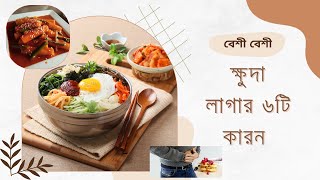 বার বার ক্ষুদা লাগার কারন। Reason for Frequently Hungry