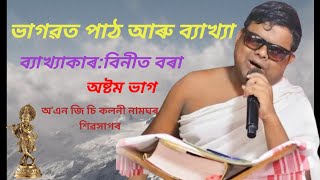 সঙ্গীতময় ভাগৱত পাঠ আৰু ব্যাখ্যা।।বিনীত বৰা।। অষ্টম ভাগ#ভাগৱত_পাঠ_ও_ব্যাখ্যা