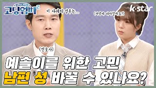 [고딩엄빠2]  예솔맘 예빈의 고민🤔 예솔이 성씨 바꿀 방법 있을까요?